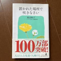 置かれた場所で咲きなさい 渡辺和子のサムネイル