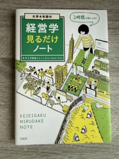 大学4年間の経営学見るだけノートのサムネイル