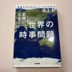武器になる！世界の時事問題　池上彰のサムネイル