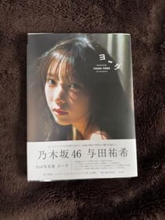 与田祐希 3rd写真集 ヨーダ 乃木坂46のサムネイル