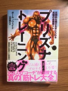 プリズナー・トレーニング 圧倒的な強さを手に入れる究極の自重筋トレのサムネイル