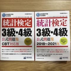 統計検定3級、4級公式問題 CBT対応版のサムネイル