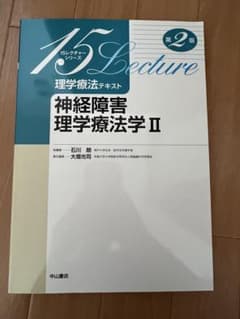 15レクチャーシリーズ神経障害理学療法学Ⅱのサムネイル