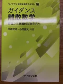 ガイダンス離散数学 基礎から発展的な考え方へ 中本敦浩 サイエンス社のサムネイル