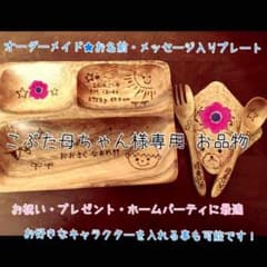 こぶた母ちゃん様専用 お品物のサムネイル