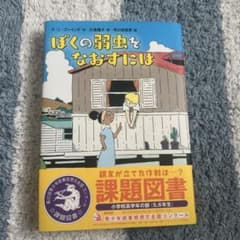 ぼくの弱虫をなおすには 小説のサムネイル