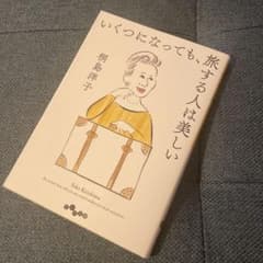 いくつになっても、旅する人は美しいのサムネイル