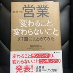 新時代の営業「変わること」「変わらないこと」を1冊にまとめてみたのサムネイル