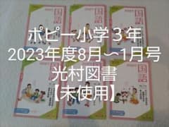 ポピー小学３年 2023年度　未使用のサムネイル