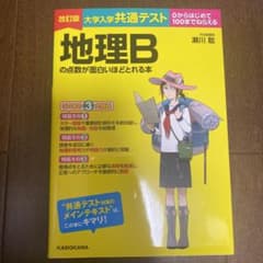 センター試験地理Bの点数が面白いほどとれる本のサムネイル