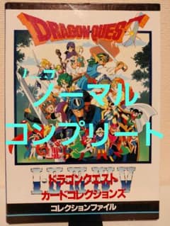 【フルコンプ＆ファイルやホロカード台紙も】ドラゴンクエスト　カードコレクションズ ドラゴンクエスト カード コレクションズ - メルカリ