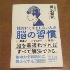 絶対にミスをしない人の脳の習慣のサムネイル
