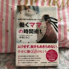 「働くママ」の時間術 : 仕事も子育ても自分もうまくいく!のサムネイル