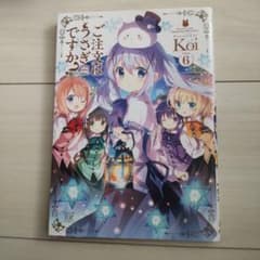 ご注文はうさぎですか? 6のサムネイル