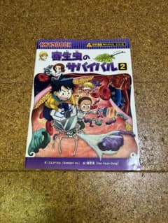 寄生虫のサバイバル 2のサムネイル