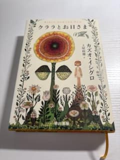 クララとお日さま カズオ・イシグロのサムネイル