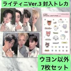 ATEEZ ペンライト ライティニ ver.3 トレカ 7枚セット(ウヨン抜き