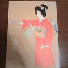 上村松園展 図録のサムネイル