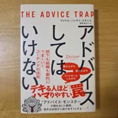【美品】アドバイスしてはいけない 部下も組織も劇的にうまくいくコーチングの技術のサムネイル