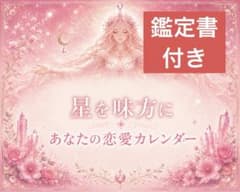 四柱推命鑑定書&運勢カレンダーのサムネイル