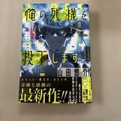 俺の残機を投下します 山田悠介のサムネイル