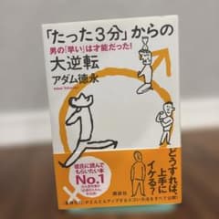 「たった3分」からの大逆転――男の「早い」は才能だった!のサムネイル
