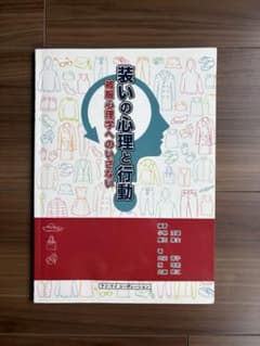 装いの心理と行動 被服心理学へのいざないのサムネイル