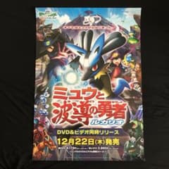 ポケモン 映画 ミュウと波導の勇者ルカリオ ポスター - メルカリ
