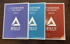 愛知大学 入学試験問題集 2022 2023 2024 3冊セットのサムネイル