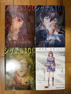 シグナル100 全巻 1.2.3.4巻 宮月新 近藤しぐれのサムネイル