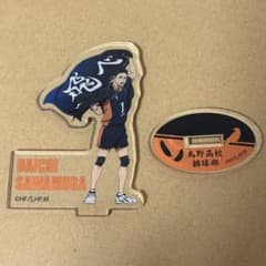 ハイキュー 澤村大地 横断幕 アクリルスタンドのサムネイル