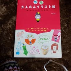 描(か)いて伝えてかんたんイラスト帳 : 誰でも、かわいく、すぐ描ける!のサムネイル