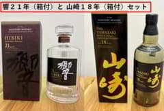 響21年(箱付)と 山崎18年(箱付)セット 空瓶 外箱 ウイスキー 700ml