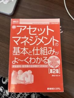 アセットマネジメントの基本と仕組みがよくわかる本のサムネイル