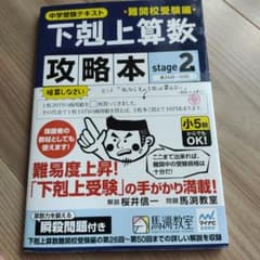 下剋上算数 攻略本 stage2 中学受験テキストのサムネイル
