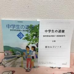 中学生の道徳 3年 学研のサムネイル