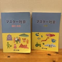 浜学園　マスター社会　歴史＆公民、地理他 m83239182016_1.jpg?1765780401