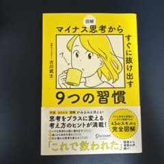 図解 マイナス思考からすぐに抜け出す9つの習慣のサムネイル