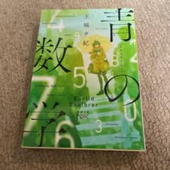 青の数学のサムネイル
