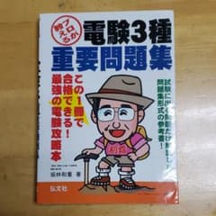 プロが教える!電験3種重要問題集のサムネイル