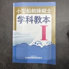 小型船舶操縦士学科教本 Iのサムネイル