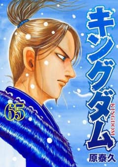 キングダム 65 最新刊　広告・帯付きのサムネイル