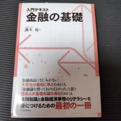 入門テキスト 金融の基礎 藤木裕のサムネイル
