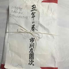 市川左團次の手ぬぐい☆のサムネイル