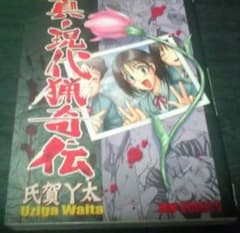 真・現代猟奇伝 氏賀Y太☆希少レア本☆コンクリート事件 - メルカリ