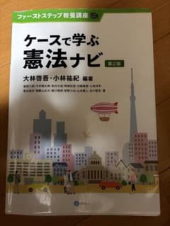 ケースで学ぶ憲法ナビ 第2版のサムネイル