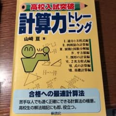 高校入試突破計算力トレーニング　裁断済みのサムネイル