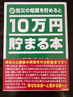 76様専用！！！  防災の知識を貯めると10万円貯まる本のサムネイル