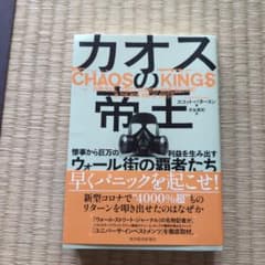 カオスの帝王 惨事から巨万の利益を生み出すウォール街の覇者たちのサムネイル