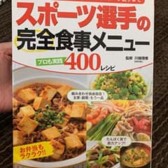 スポーツ選手の完全食事メニュー : 小学生から中学・高校・大学・プロスポーツ選…のサムネイル